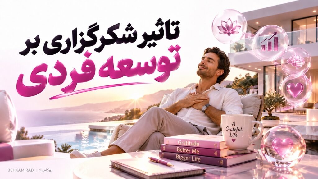 تاثیر شکرگزاری بر توسعه فردی