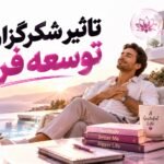 تاثیر شکرگزاری بر توسعه فردی