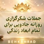جملات شکرگزاری روزانه برای تمام ابعاد زندگی