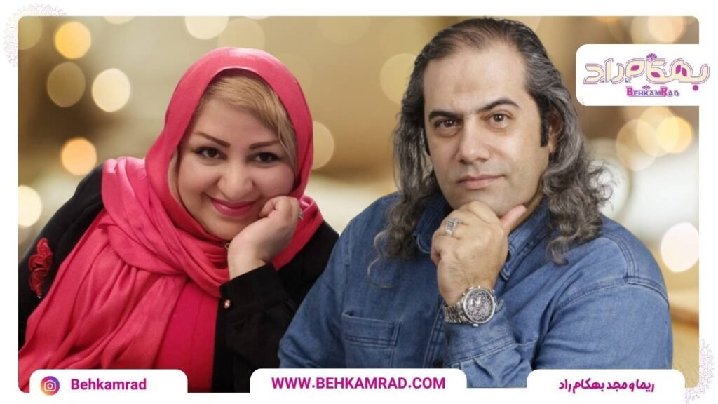 ریما و مجد بهکام‌ راد