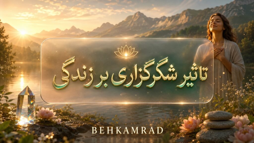 تاثیر شکرگزاری بر زندگی