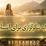فواید شکرگزاری برای انسان