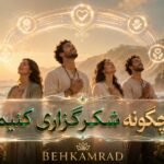 چگونه شکرگزاری کنیم