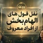 150 نقل قول الهام بخش مناسب تامین انگیزه و انرژی روزانه