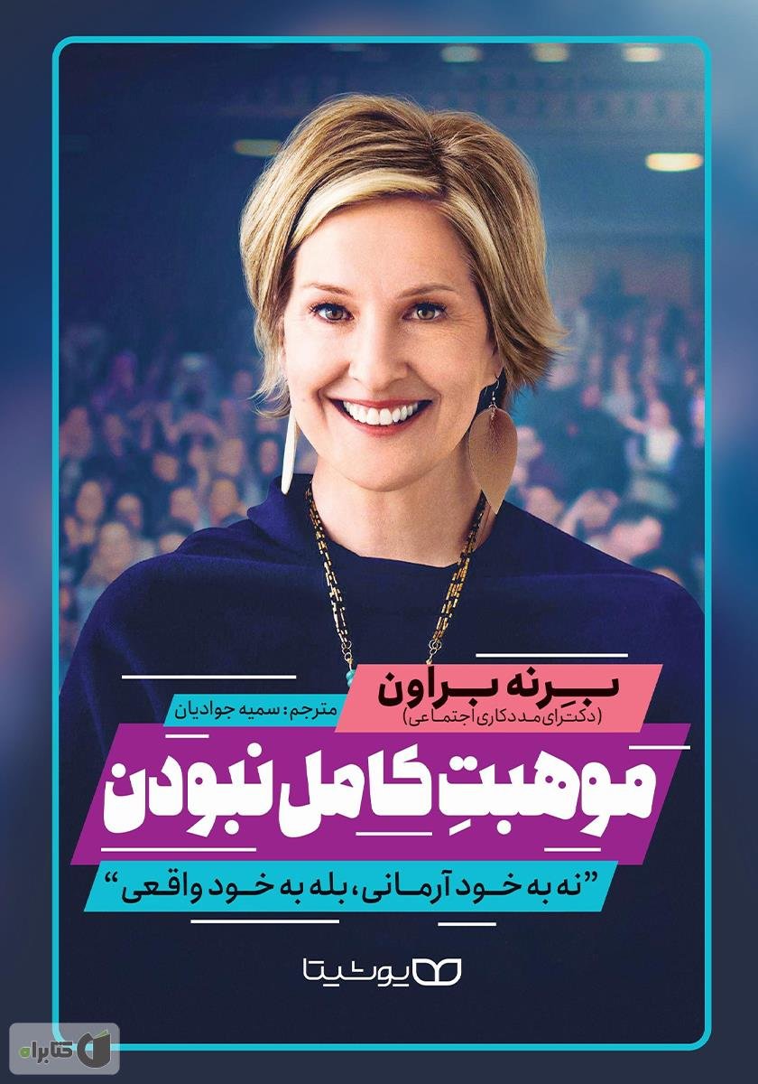کتاب موهبت های کامل نبودن (The Gifts of Imperfection) – برنه براون