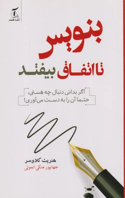بنویس تا اتفاق بیفتد (Write It Down, Make It Happen) – هنریت کلاوسر