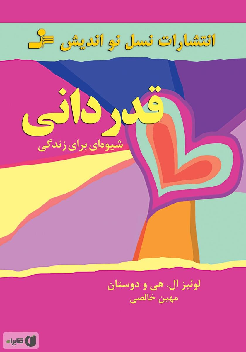 سپاسگزاری: شیوه‌ای برای زندگی - لوئیز هی
