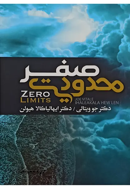 محدودیت صفر (Zero Limits) – جو ویتالی و دکتر ایهالیاکالا هیولن