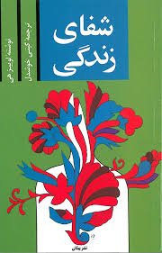 شفای زندگی (You Can Heal Your Life) – لوئیز هی