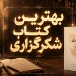 بهترین کتاب شکرگزاری
