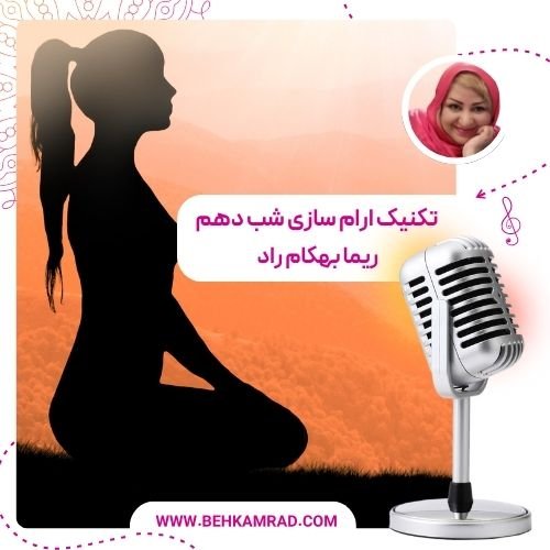 تکنیک‌ آرام‌ سازی شب نهم