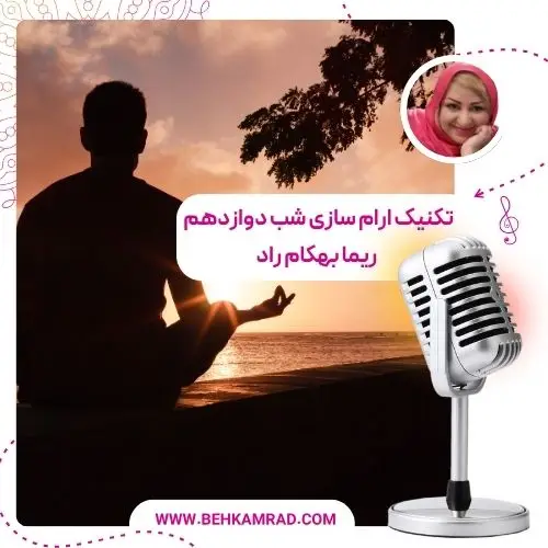 تکنیک ارام سازی شب دوازدهم
