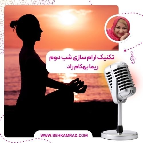 تکنیک ارام سازی شب دوم