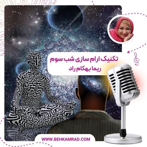 تکنیک ارام سازی شب سوم