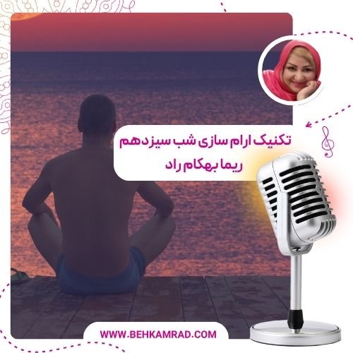 تکنیک‌ آرام‌ سازی شب سیزدهم
