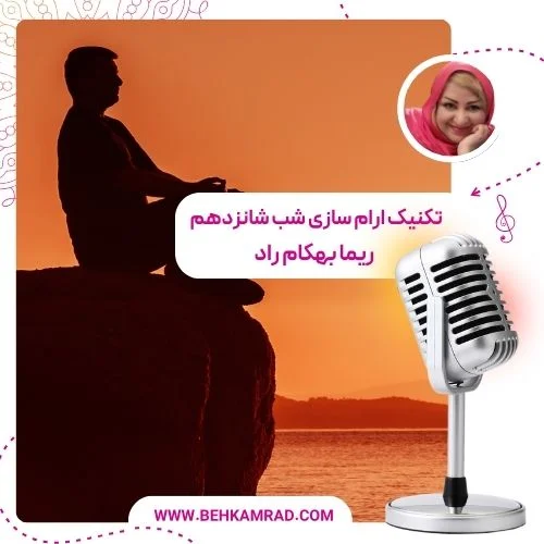 تکنیک ارام سازی شب شانزدهم