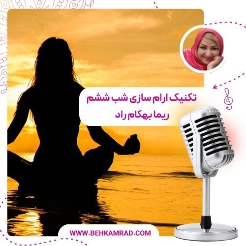 تکنیک ارام سازی شب ششم