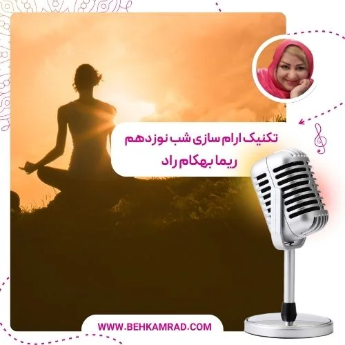 تکنیک ارام سازی شب نوزدهم