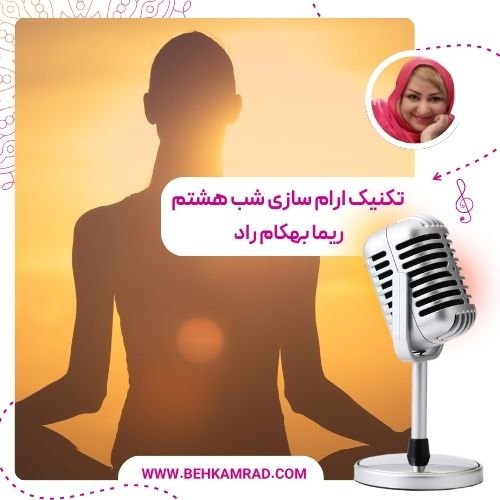تکنیک ارام سازی شب هشتم