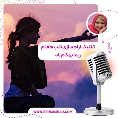تکنیک‌ آرام‌ سازی شب هفتم