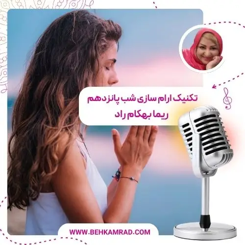 تکنیک‌ آرام‌ سازی شب پانزدهم