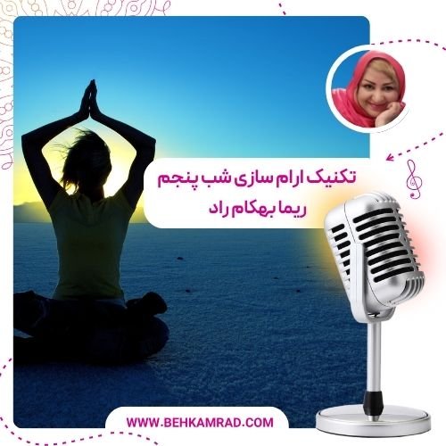 تکنیک ارام سازی شب پنجم