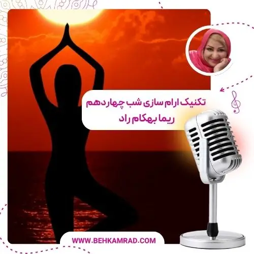 تکنیک‌ آرام‌ سازی شب چهاردهم