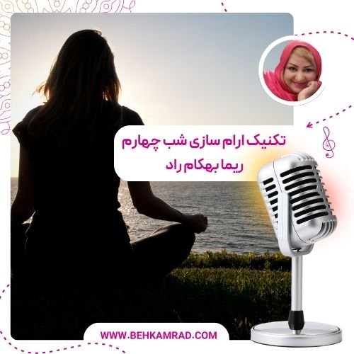 تکنیک‌ آرام‌ سازی شب چهارم