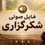 فایل صوتی شکرگزاری