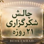 چالش شکرگزاری ۲۱ روزه
