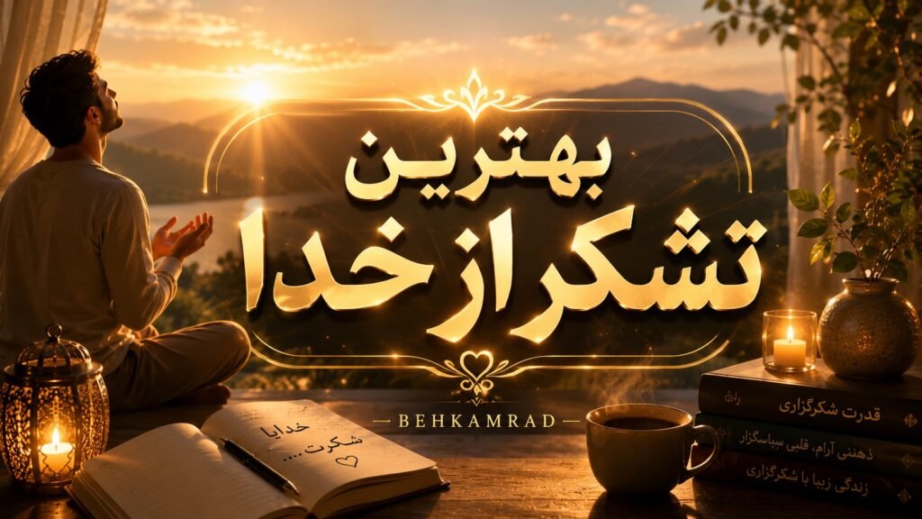 بهترین تشکر از خدا