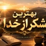 بهترین تشکر از خدا