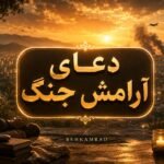 دعای آرامش جنگ