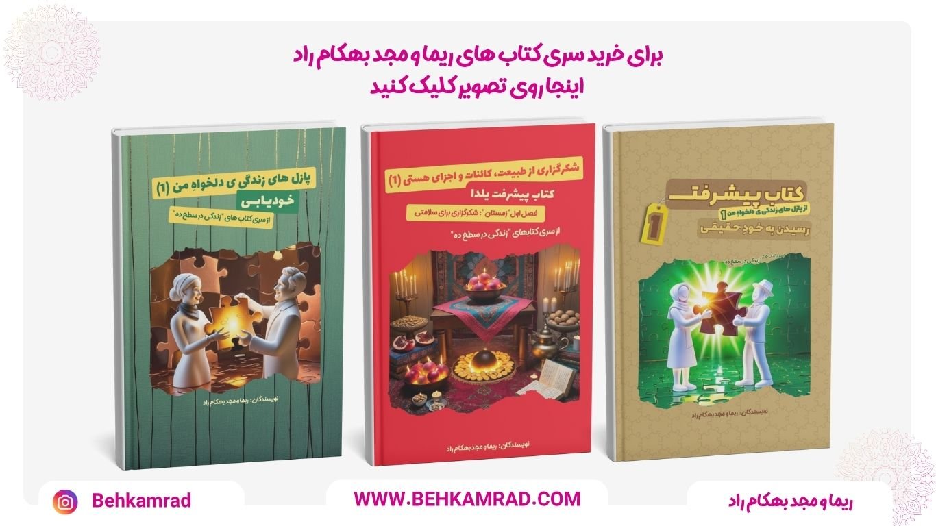 خرید سری کتاب های ریما و مجد بهکام راد 