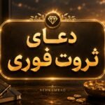 دعای ثروت فوری