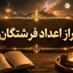 راز اعداد فرشتگان