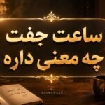 ساعت جفت