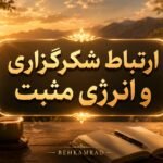 شکرگزاری و انرژی مثبت چه ارتباطی با هم دارند؟
