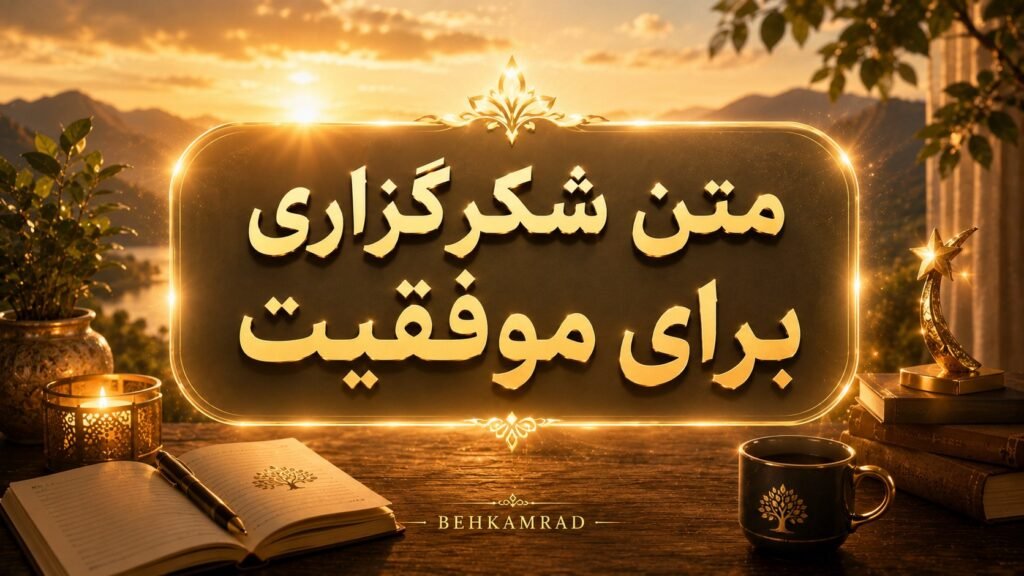 متن شکرگزاری برای موفقیت در تمامی زمینه ها