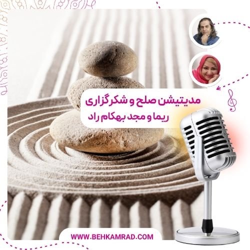 مدیتیشن صلح و شکرگزاری