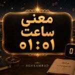 معنی ساعت ۰۱ ۰۱