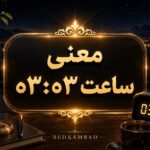 معنی ساعت ۰۳ ۰۳