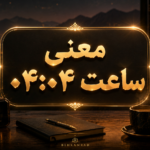 معنی ساعت ۰۴:۰۴