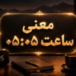 معنی ساعت ۰۵:۰۵