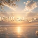 ساعت ۱۰ ۱۰ معنی کامل و پیام‌های پنهان این ساعت آینه جفتی