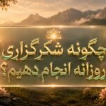 چگونه شکرگزاری روزانه انجام دهیم؟