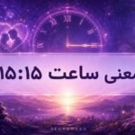 معنی ساعت ۱۵ ۱۵ و پیام‌های فرشتگان برای شما