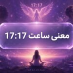 معنی ساعت ۱۷ ۱۷
