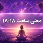 معنی ساعت ۱۸ ۱۸