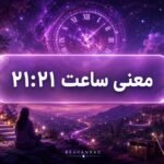 معنی ساعت ۲۱ ۲۱